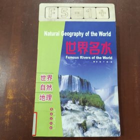 世界自然地理：世界名水