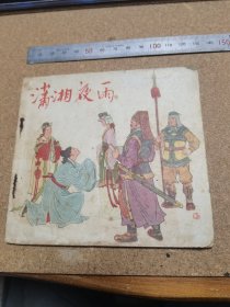 50年代连环画 潇湘夜雨