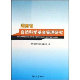 湖南省自然科学基金管理研究