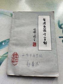 古典医籍千字释
