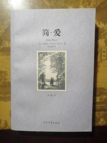 世界文学名著（全译本）：简·爱