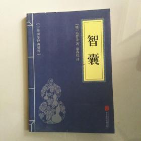 中华国学经典精粹·处世谋略必读本：智囊