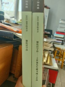 一套库存 中国嘉德2023春季拍卖会-俪松居守珍-王世襄先生藏书画工艺品 2本合售68元包邮 6号狗院
