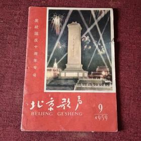 北京歌声(月刊)