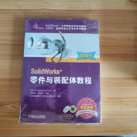 SolidWorks 零件与装配体教程（2014版）