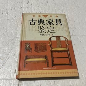 古典家具鉴定