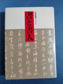 日文书法书籍：书与书人（书法与书法家）32开精装本