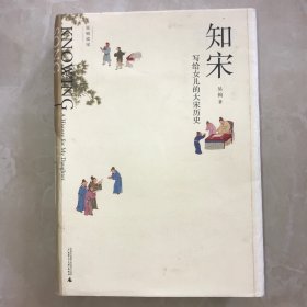知宋 写给女儿的大宋历史