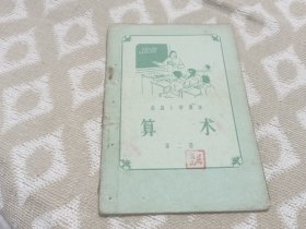 55年的高小五年级下学期算术课本