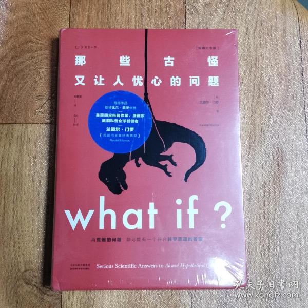 Whatif？那些古怪又让人忧心的问题（畅销纪念版）（大众喜爱的50种图书，比尔·盖茨推荐）