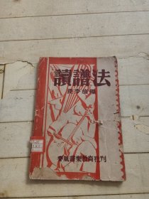 初中乐理教本《读谱法》1941年4版