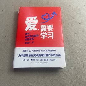 爱，需要学习（为中国式亲密关系度身定制的实践指南，心理学者陈海贤教你拥有高质量亲密关系）