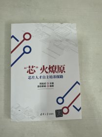 “芯”火燎原——芯片人才自主培养探路 【作者签赠本】