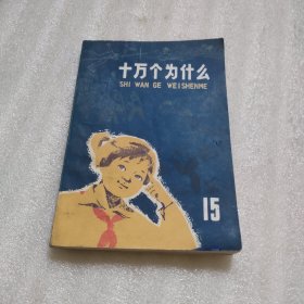 十万个为什么 15