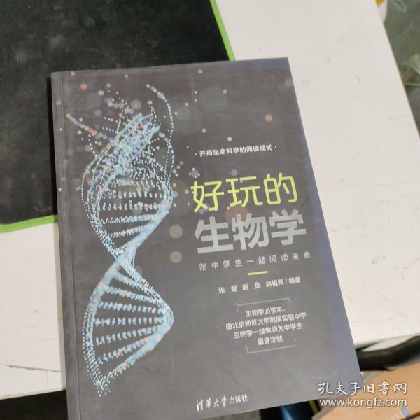 好玩的生物学：陪中学生一起阅读生命