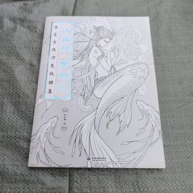 山海经 梦神引：唯美古风涂色线描集