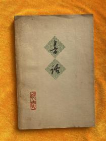 书话【1962年1版1印】