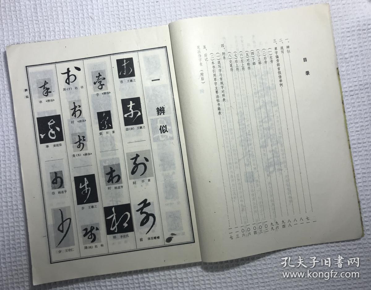 草字辨异手册