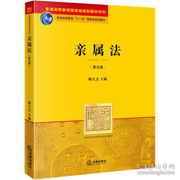 普通高等教育国家级规划教材系列：亲属法（第5版）