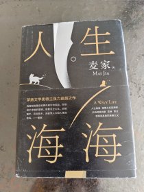 麦家：人生海海（茅盾文学奖得主麦家2019年强力之作）