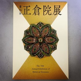 ｢全新现货｣ 正仓院展：第76回 图录 ｢日文原版｣