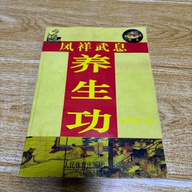 凤祥武息养生功