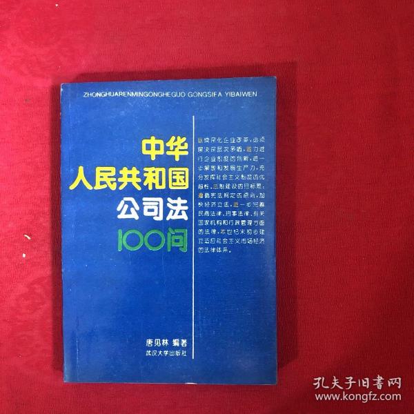 《中华人民共和国公司法》100问 一版一印，书内全新无翻阅