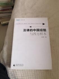 法律的中国经验与西方样本：法意丛刊