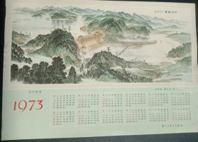 1973年《年历》～山河新装