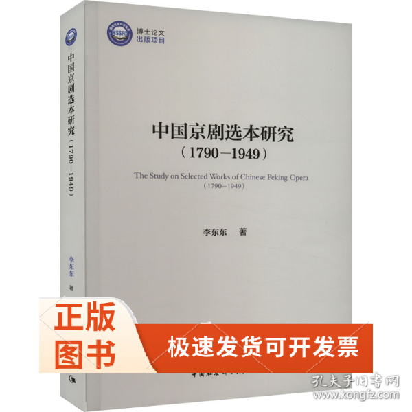 中国京剧选本研究(1790-1949)