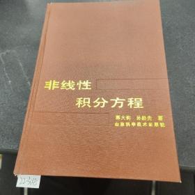 非线性积分方程