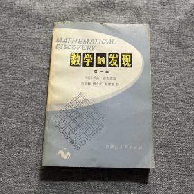 数学的发现 第一卷