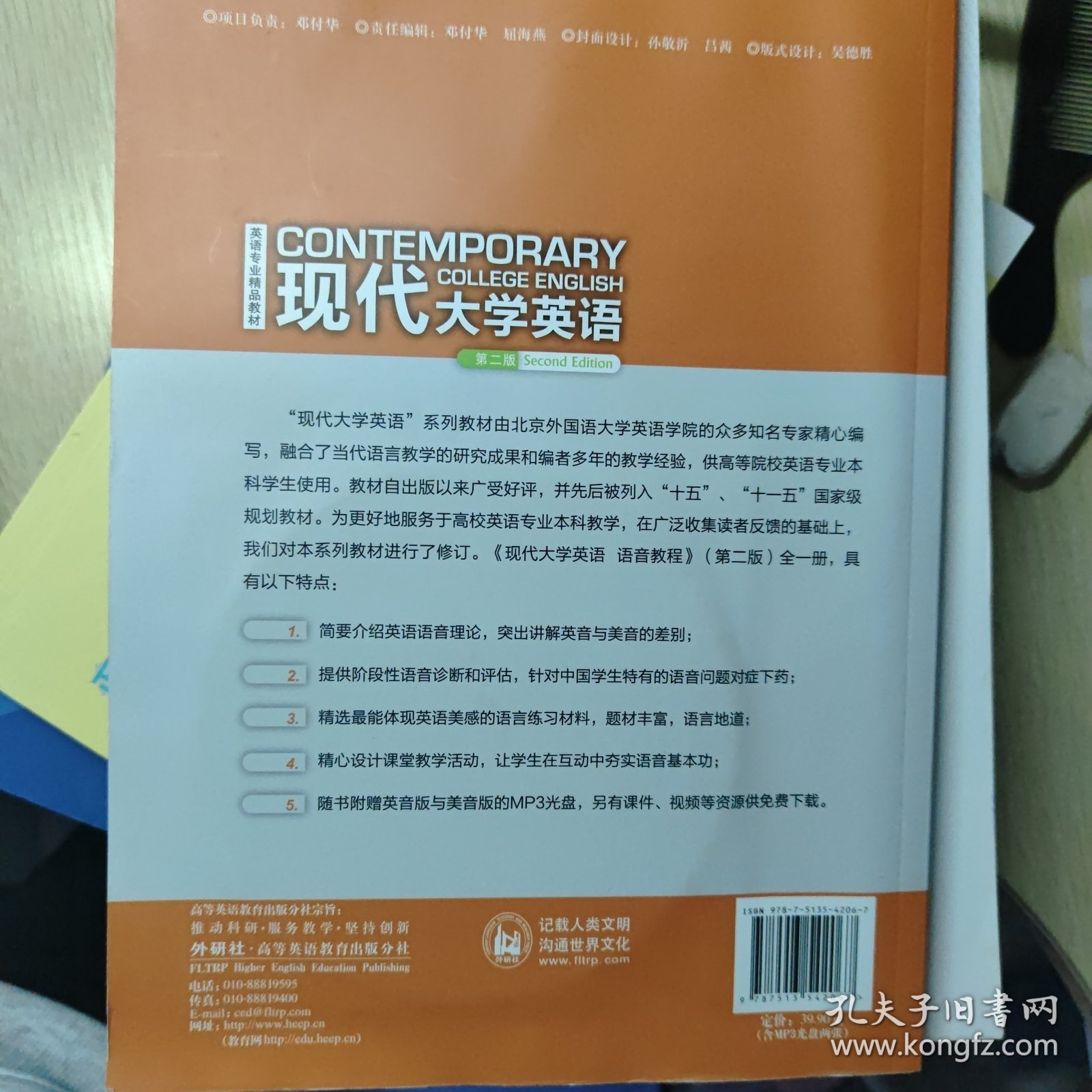 现代大学英语. 语音教程