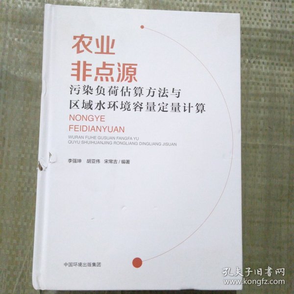 农业非点源污染负荷估算方法与区域水环境容量定量计算