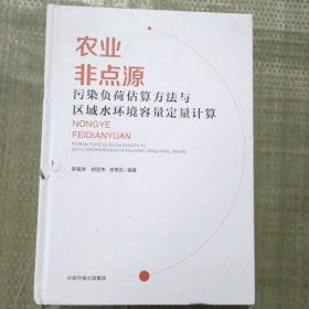 农业非点源污染负荷估算方法与区域水环境容量定量计算