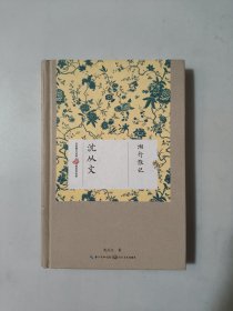 湘行散记