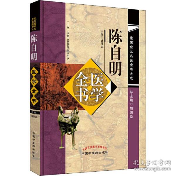 陈自明医学全书 中医古籍 作者 新华正版