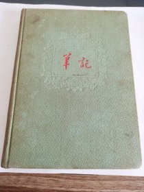 百岁红军签名本！！---老日记本---《笔记》！（1959年，百岁红军--南京邮电学院院长：秦华礼手写签赠，内页已经使用，7张精美插图，32开布面精装本）