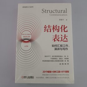 结构化表达：如何汇报工作、演讲与写作（未开封）