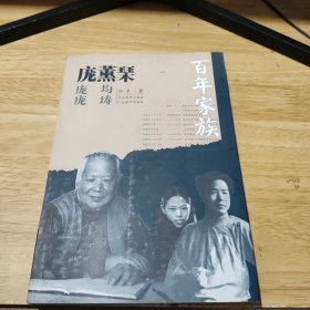 百年家族：庞薰琹