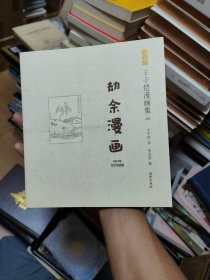 影印版丰子恺漫画集-劫余漫画(民国老版影印版，原汁原味再现子恺漫画)