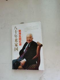 八十年来家国：赵浩生回忆录