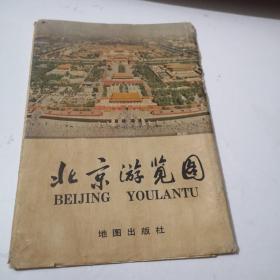 1981年北京游览图 带外衣九五品 房图区