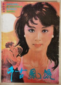 1988年第3期《千古风流》