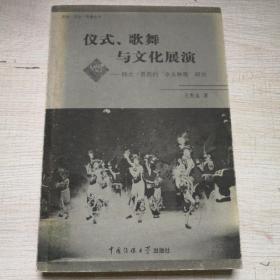 仪式、歌舞与文化展演：陕北·晋西的“伞头秧歌”研究
