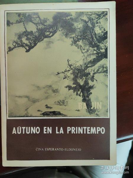 Aŭtuno en la printempo (春天里的秋天)