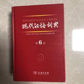 现代汉语词典（第6版）