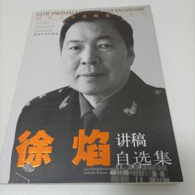 国防大学名师论坛丛书：徐焰讲稿自选集