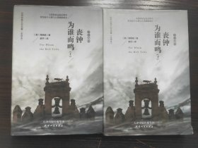 丧钟为谁而鸣（套装上下册海明威全集）