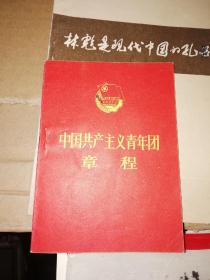 老 中国共产主义青年团章程